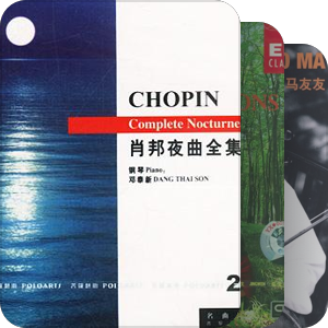 我最爱的音乐