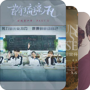 我最爱的音乐