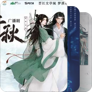 我原耽广播剧top