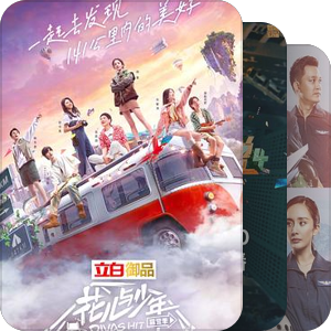 我最爱的影视