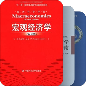 上海财经大学考研 801经济学 参考书单