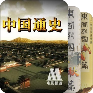 中国历史合集