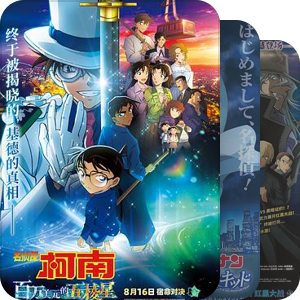 名侦探柯南电影合集/剧场版+特别版
