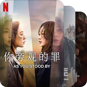 Netflix网飞_剧集