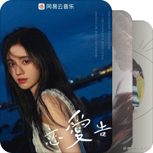 我最爱的音乐