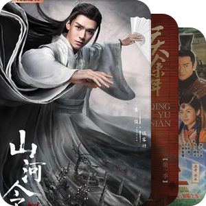 好剧