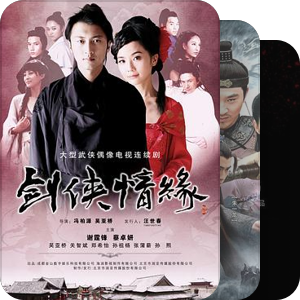片单｜剑侠情缘&剑网 影视剧