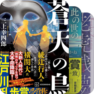 书单｜江戸川乱歩賞（-2024）