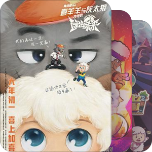 我喜羊羊与赛尔号