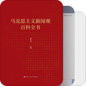 马克思主义新闻