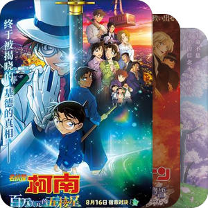 片单｜【Movie】~ 柯南剧场版~ (2024)