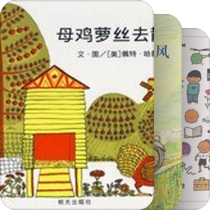 耀元的书单-语言启蒙