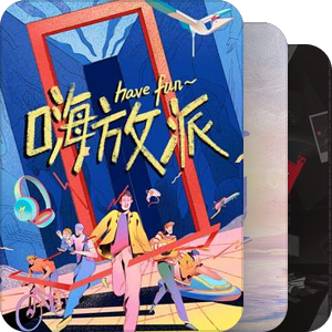 想看的综艺