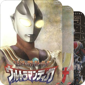 ウルトラマン - 05 平成三杰