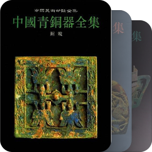 书单｜青铜器图集