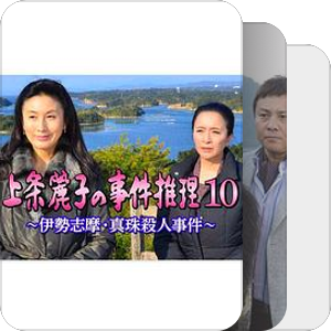 053  上条麗子の事件推理