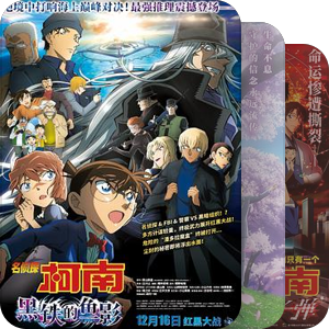 柯南剧场版