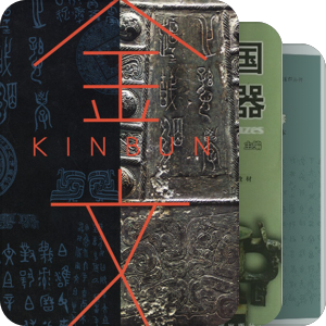 青铜器研究
