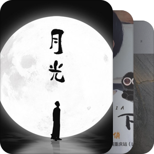 我最爱的音乐