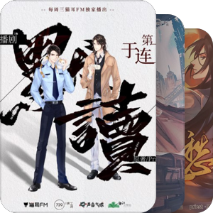 我个人向广播剧top