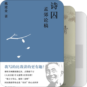 书单｜孟郊