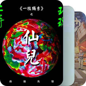 我最爱的音乐