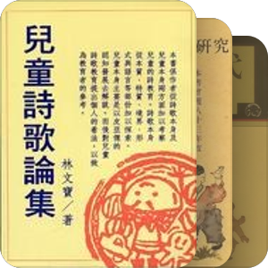 书单｜儿童诗研究