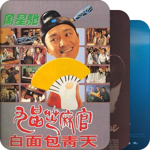 我最爱的影视