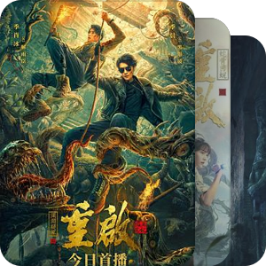 盗墓系列