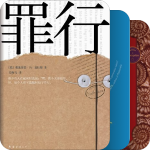 历年本屋大赏-翻译小说部门获奖作品