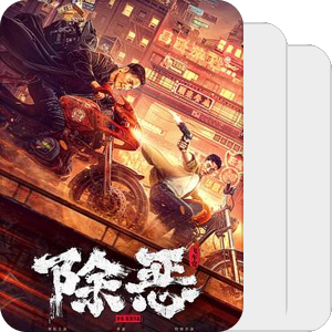 临时