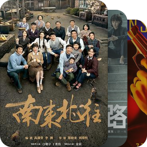 想看的剧集