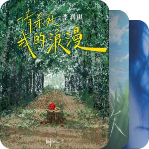 我最爱的音乐