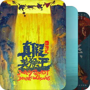 华语片大小饼