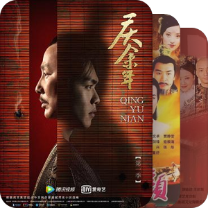 我看过的古装剧