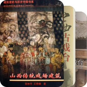 古戏台-民间信仰