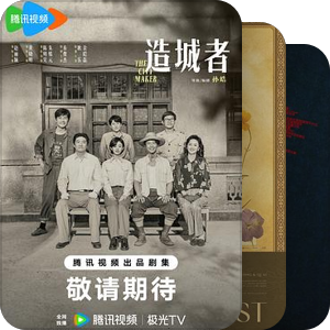 国产新片（2020之后/待上映期待/剧集）