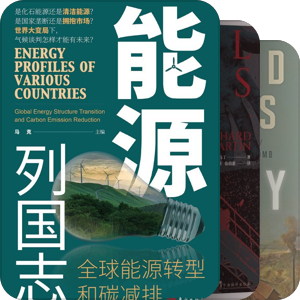 书单｜广义能源史