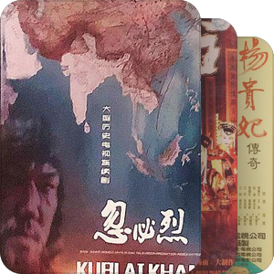 古装影视剧