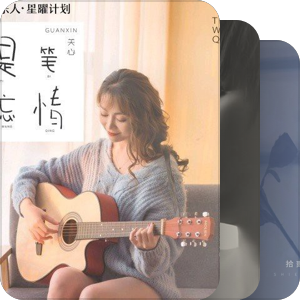 我最爱的音乐