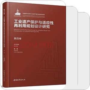 书单｜工业遗产保护与适应性再利用规划