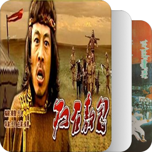 蒙古族题材电影（1978-2000）