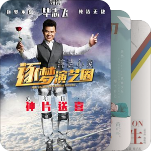 我最爱的影视