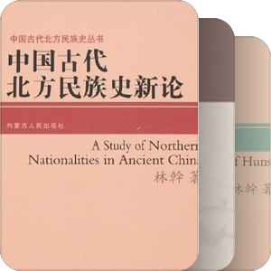 《中国古代北方民族史新论》书目