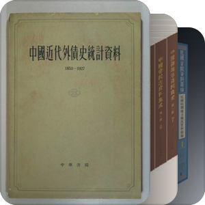 书单｜近现代中国财税史料汇编