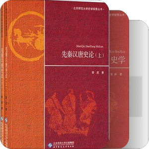 北京师范大学史学探索丛书