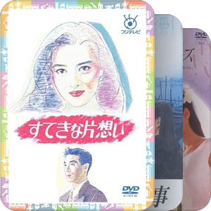 日剧三部曲系列