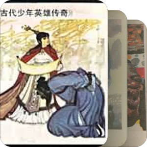少年连环画库