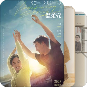 2022平遥国际电影展片单