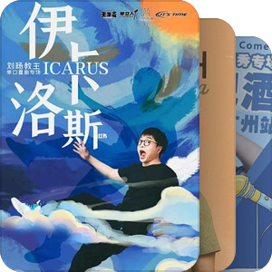 2023年我看过的脱口秀